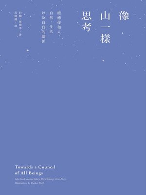 cover image of 像山一樣思考